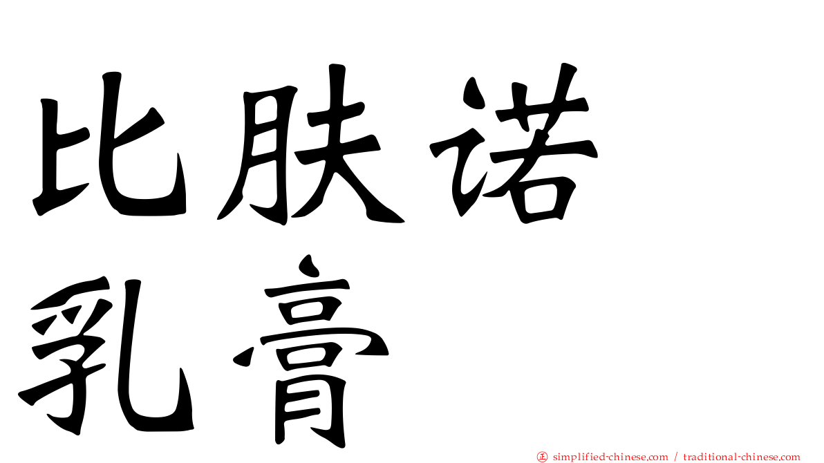 比肤诺　乳膏